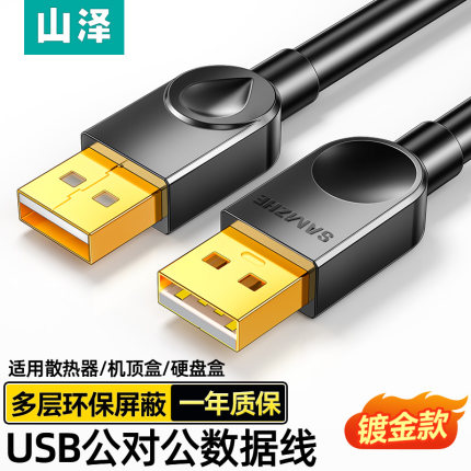 山泽双头usb2.0数据线公对公双公头连接延长线转传输移动硬盘盒笔记本电脑散热器板刷机转接车载二两头接口