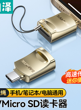 山泽typec手机读卡器tf卡高速usb3.0车载sd内存卡otg多功能U盘转换适用16华为mate70比笔记本电脑ccd相机