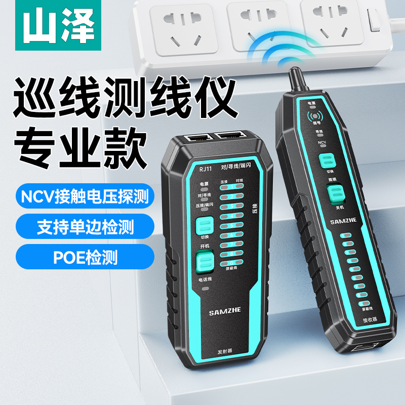 山泽网络寻线仪多功能电话网络测线仪poe抗干扰寻线器NCV电压探测