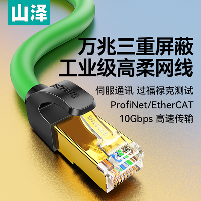山泽七类万兆网线工业千兆超六6类7高柔Profinet连接EtherCAT屏蔽