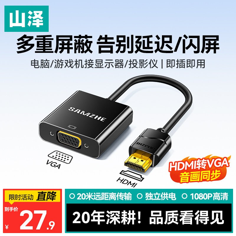 山泽hdmi转vga高清音视频转换器图片