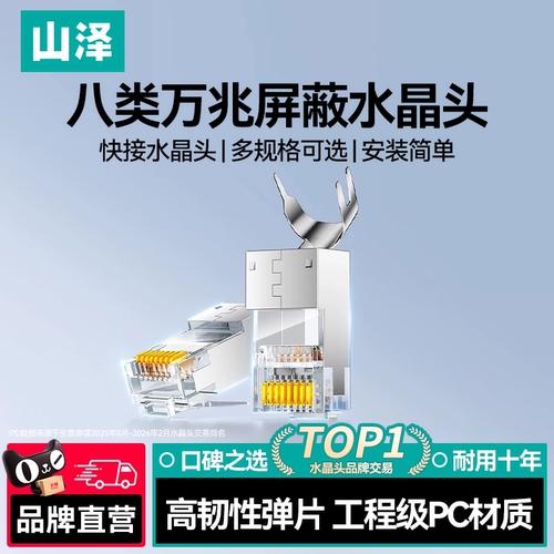 山泽八类cat8万兆网线水晶头