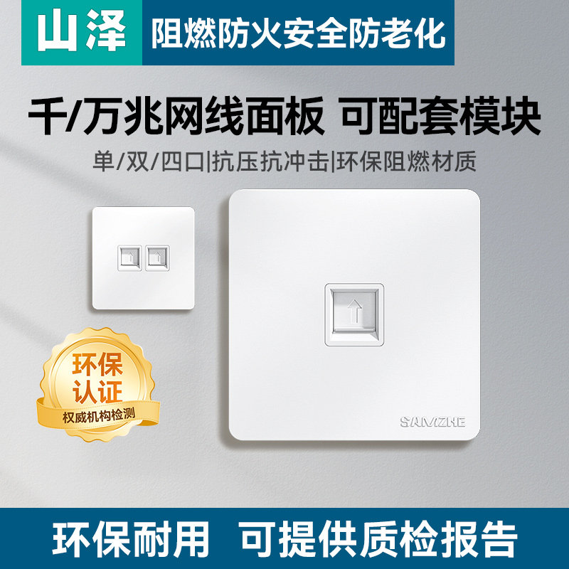 山泽网络插座面板单口86型加厚2双口4四口网线电话线电脑开关插座
