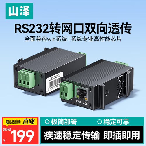 山泽串口服务器 导轨式RS232转以太网转换RJ45网口TCP/IP/UDP/ RTU透传Web管理通信 CKFWQ05