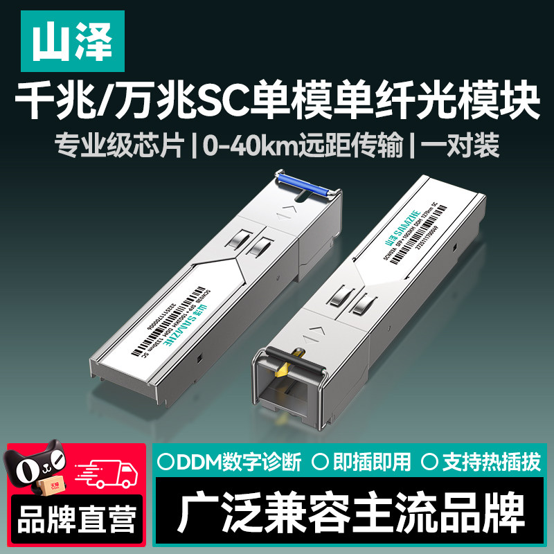 山泽千兆万兆SC光模块SFP+单模单纤SC接口3KM/10KM/20KM一对转换器广泛兼容华为/华三/普联10G高速远距离传输
