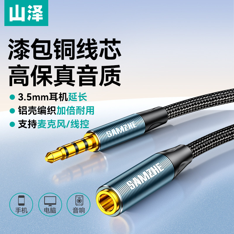 山泽3.5mm耳机延长线音频aux公对母转接加长电脑连接音响有线带麦