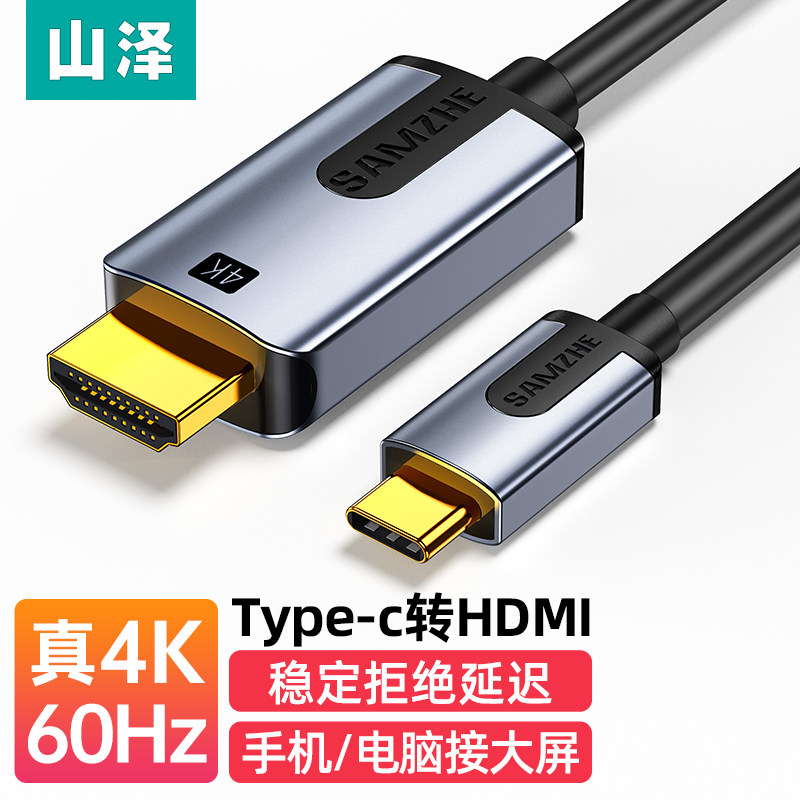 山泽 type-c转hdmi线1.5米 雷电3/4转换器USB-C转接头拓展扩展4K60投屏适用C口电脑手机iPad平板怎么样,好用不?