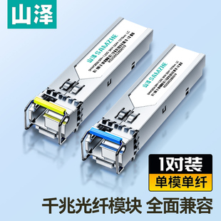 山泽光纤模块单模单纤双纤万兆光转电口10G光电转换模块SFP光口转电口模块