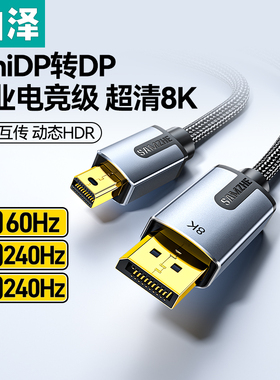 山泽minidp转dp线1.4版8k高清迷你dp转dp转接头240/144hz雷电2口小转大接口电脑连接显示器适用苹果笔记本