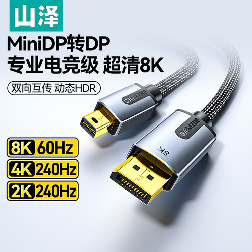 山泽Minidp转dp1.4线8K高清画质