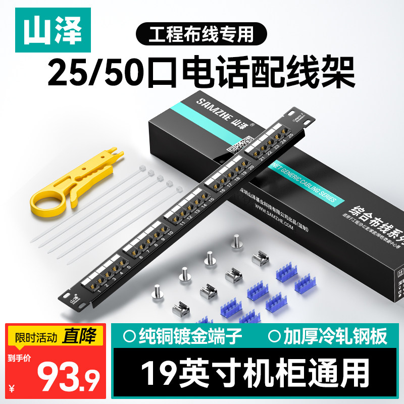 山泽电话语音配线架25口高端工程50口镀金2U机架模块式电话线配线架