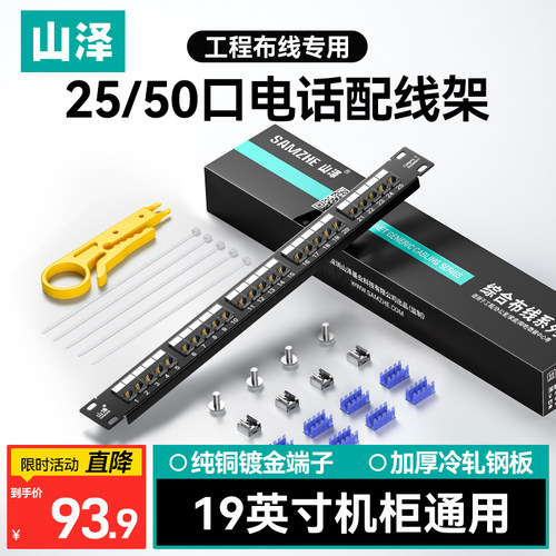 山泽工程电话语音50口配线架