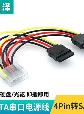 山泽sata硬盘电源线大4pin台式机电脑ide转接线15pin一分二延长线