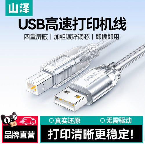 山泽双磁环USB方口打印机数据线