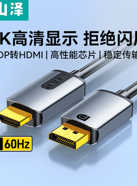 山泽dp转hdmi线转接器4K高清主机笔记本电脑连接显示器屏接口外接