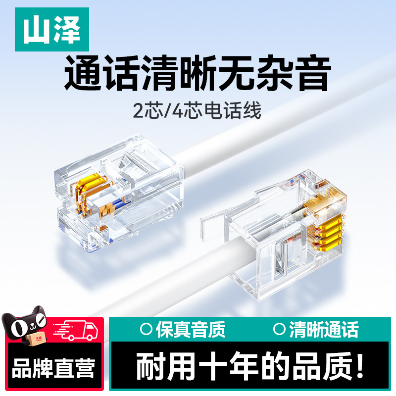 山泽电话线2两芯4四芯纯铜固定座机加长成品连接线带水晶头对接头