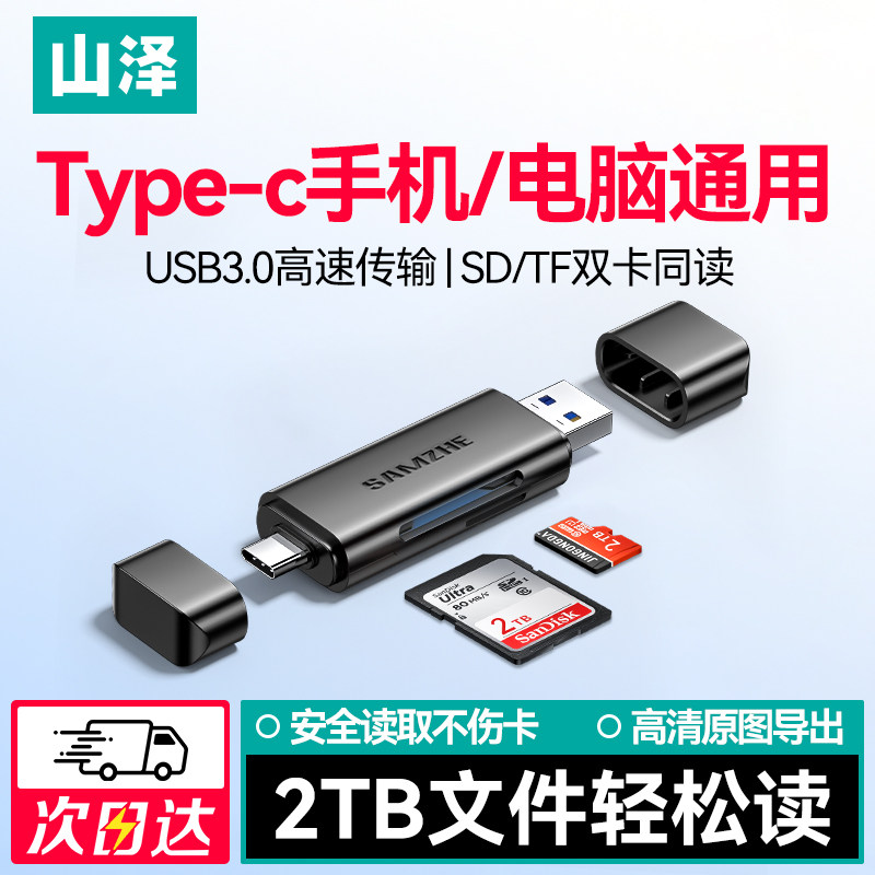 山泽读卡器usb3.0多合一相机sd卡tf内存卡ccd读取器typec适用苹果18华为佳能大疆索尼连接手机电脑高速导出