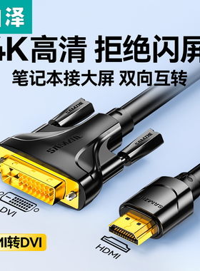 山泽hdmi转dvi线高清笔记本电脑连接显示器屏电视机外接转换接头