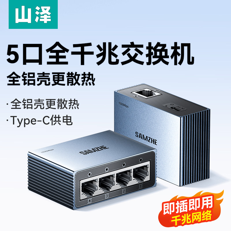 山泽全铝壳交换机千兆5口网络分线器网线光猫路由交换器转换多接口4扩展分流百兆宽带监控工业级散热即插即用