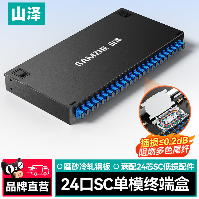 山泽光纤终端盒24口SC单模多模1U机架式光缆终端盒满配24芯尾纤