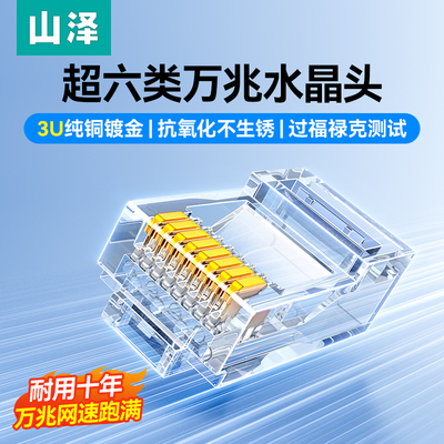 山泽超六类/七类万兆水晶头