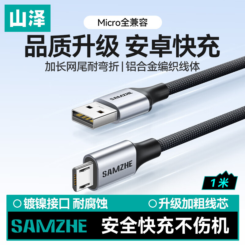 山泽安卓MicroUSB快充数据线图片
