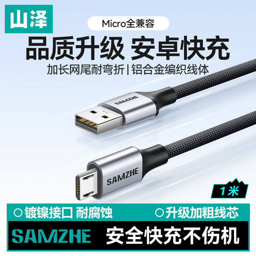 山泽安卓MicroUSB快充数据线