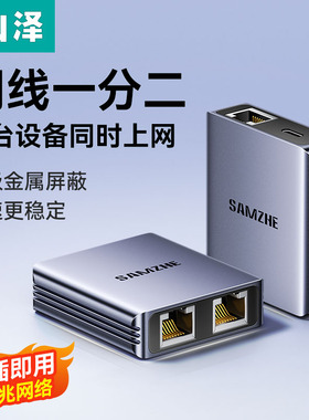 山泽网线一分二同时上网络分线器网口千兆延长交换机一拖二对接头