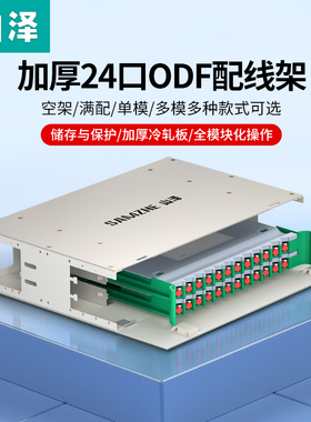 山泽电信级ODF光纤配线架12/24芯FC/SC/LC满配 空箱19寸机架抽拉式加厚款