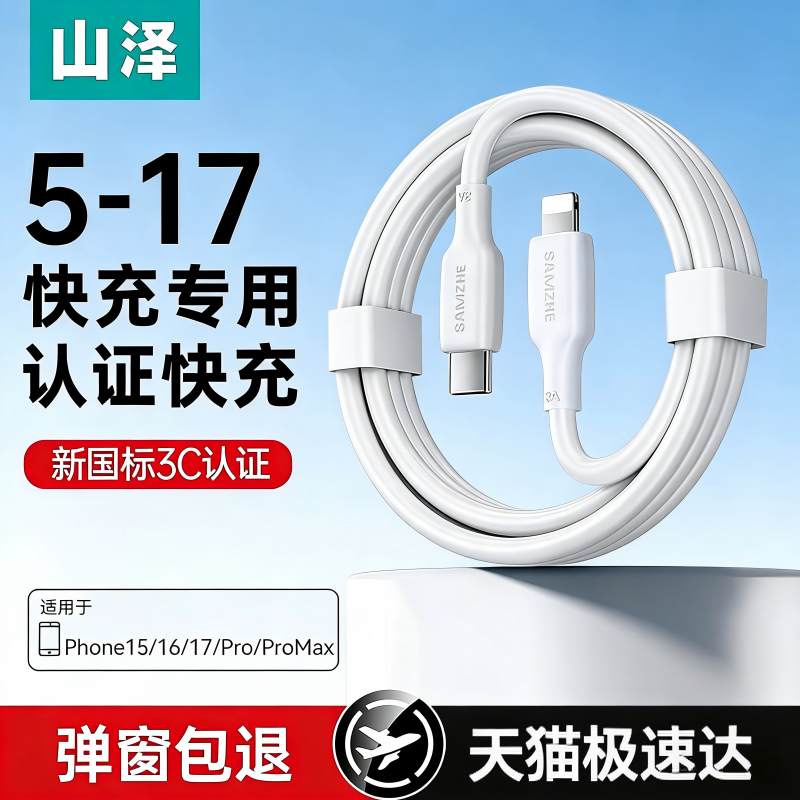 山泽适用苹果充电线iPhone14/15promax数据线13pd快充转lightning1716双typec手机耳机车载原ipad装60W正品