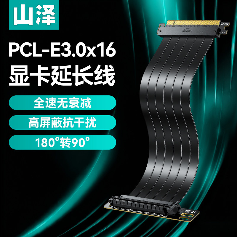 山泽PCIE3.0X16显卡延长线21cm转接线竖装180&deg;转90度通用型X1620