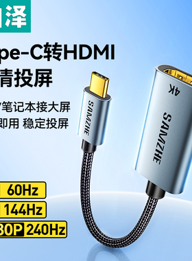 山泽typec转hdmi线母口转接头4K高清视频USBC手机笔记本电脑连接显示器适用MacBook苹果16e华为雷电4转换器