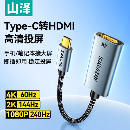山泽typec转hdmi母口转换器高清