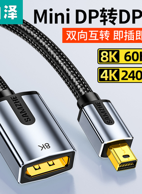 山泽 miniDP转DP母转换8k高清dp接口设备转接头适用电脑投影仪