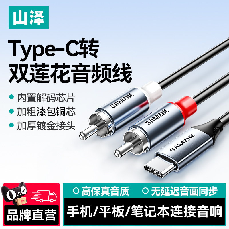 山泽音频线一分二typec转双莲花头aux手机电脑连接音响箱功放专用