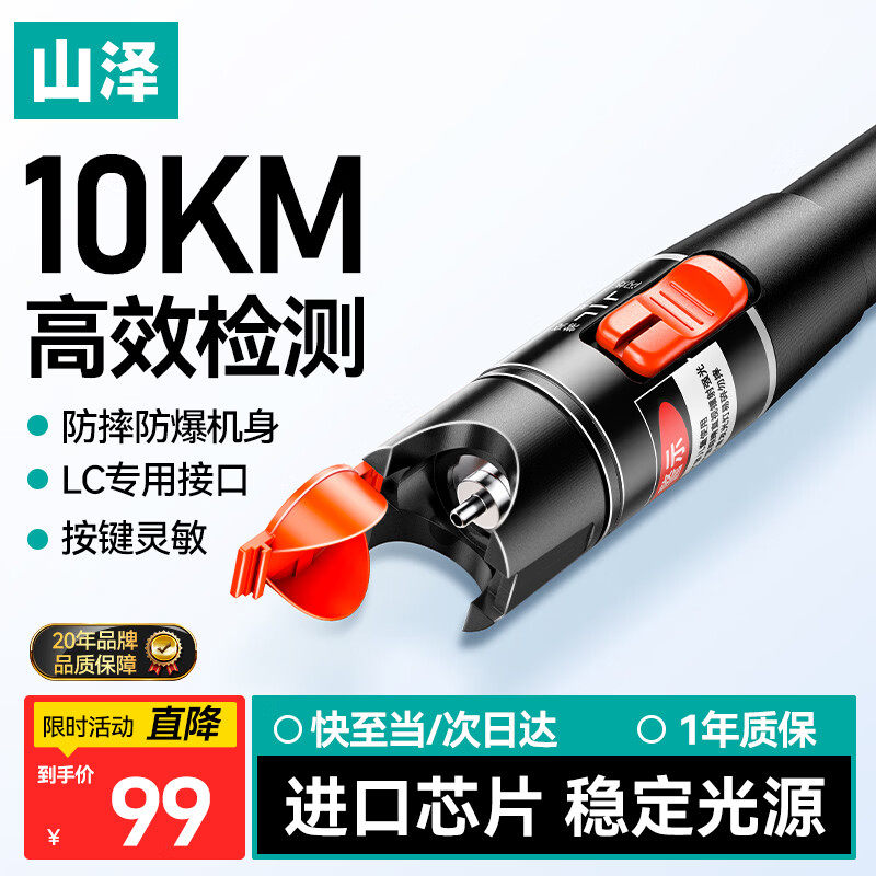 山泽红光光纤测试笔10公里通光笔/打光笔/故障测试仪探测笔LC接头光缆通用接口10MW光源光功率计一体机