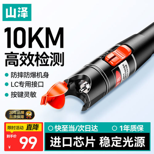 山泽红光光纤测试笔10公里LC接口