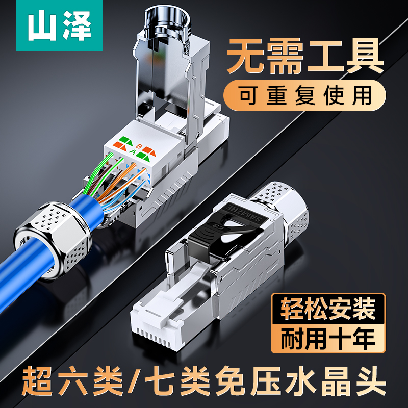 山泽免压水晶头5超六6七7类8八千兆网络免打工具压网线家用接头器