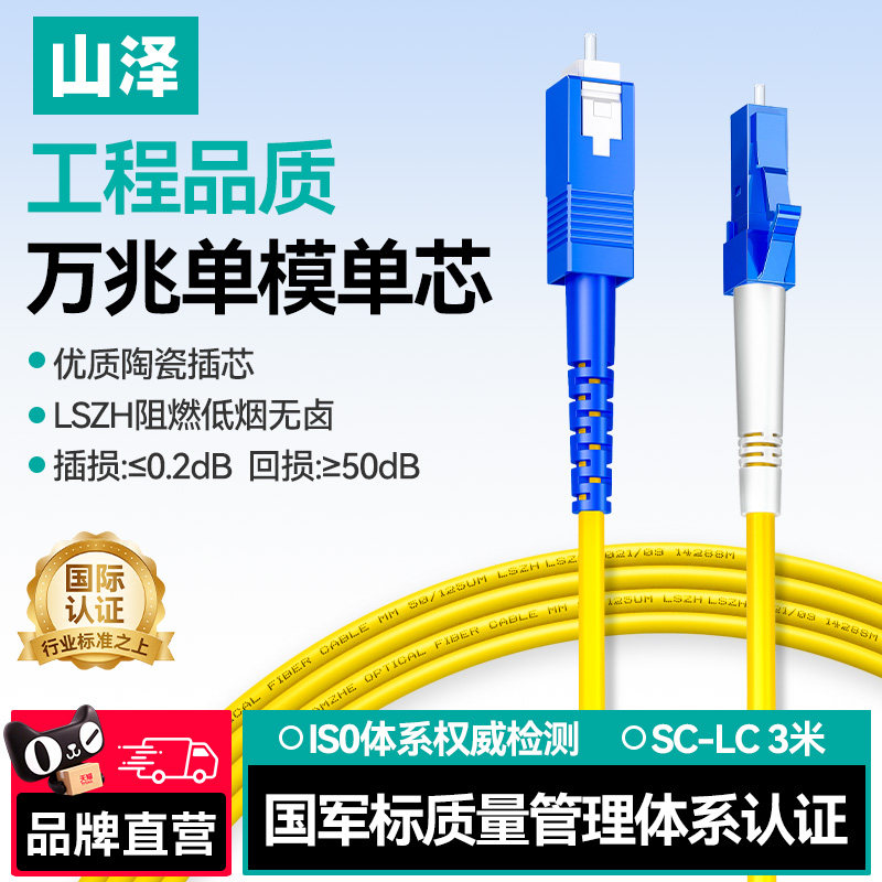 山泽光纤跳线SC-SC单模单芯转ST-LC-FC单模光纤尾纤单芯光纤线方转圆光钎线延长线