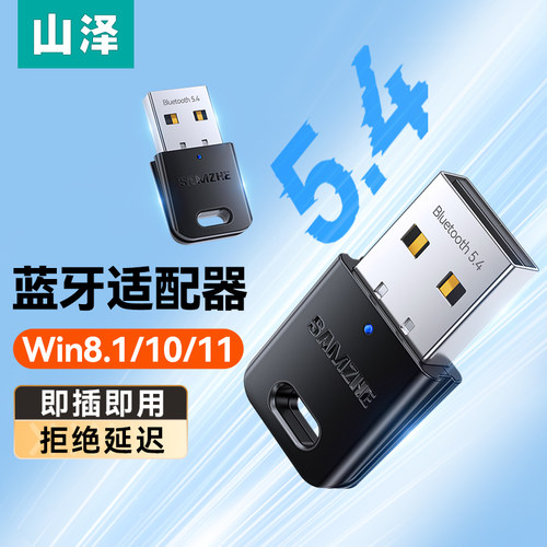 山泽电脑蓝牙适配器5.4SUB免驱