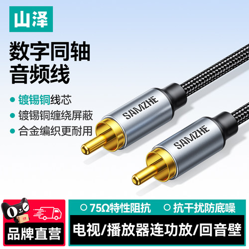 山泽同轴音频线低音炮线Spdif电视数字音频输出线RCA莲花连接线