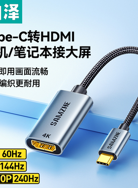 山泽Typec转HDMI线母口转接头手机笔记本电脑连接显示器4K高清视频投屏适用MacBook/mini苹果16e雷电4转换器