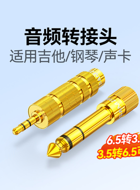 山泽6.5转3.5mm音频线转接头耳机麦克风电吉他钢琴6.35音响转换器