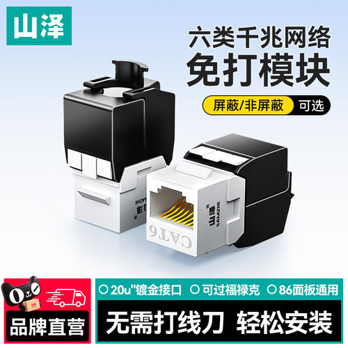 山泽六类千兆网络模块面板