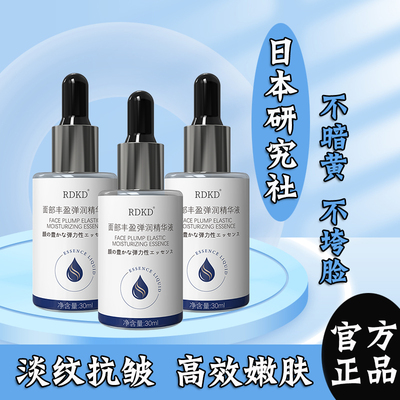 日本技术丰盈弹润精华液