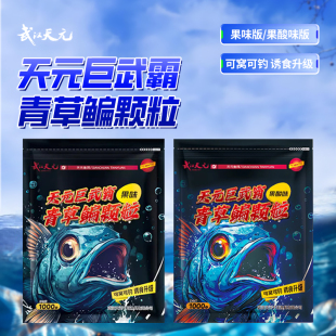 天元巨武霸青草鳊颗粒黑坑野钓鱼饵料巨无霸窝料台钓饵料钓鱼鱼饵