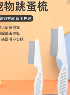 狗狗猫咪梳子泰迪比熊宠物跳蚤排梳密齿梳毛工具