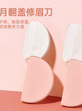 翻盖修眉刀男士女士专用小巧安全型化妆师便携专业刮眉刀手动剃眉