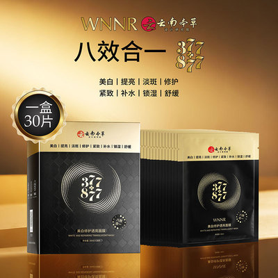 377+877WNNR美白透亮面膜