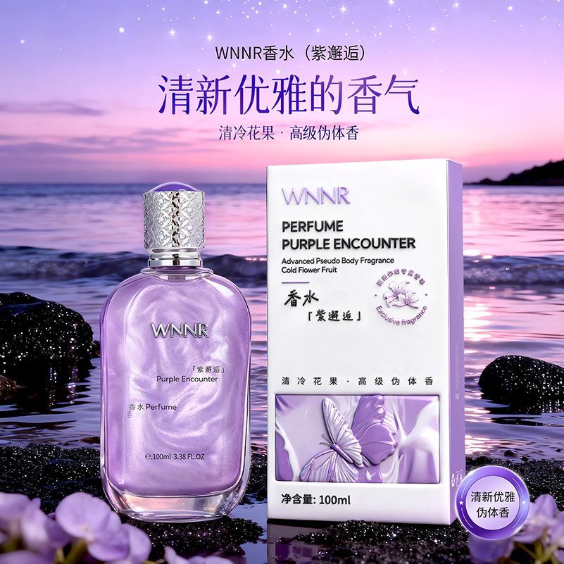 WNNR紫邂逅香水正版女士花香清香氛围感持久留香自然淡香网红香氛
